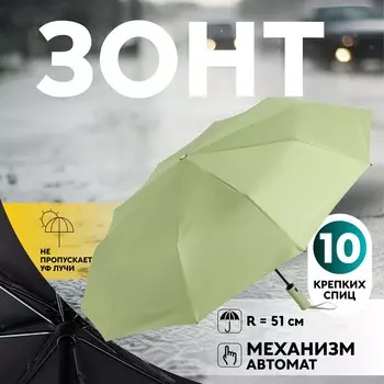 Зонт автоматический