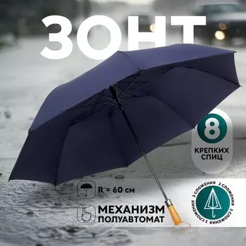 Зонт полуавтоматический
