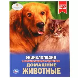 "УМКА". ДОМАШНИЕ ЖИВОТНЫЕ (ЭНЦИКЛОПЕДИЯ А4). ТВЕРДЫЙ ПЕРЕПЛЕТ. БУМАГА МЕЛОВАННАЯ.