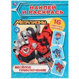 "УМКА". ВЕСЕЛЫЕ ПРИКЛЮЧЕНИЯ. МЕТАЛИОНЫ. (НАКЛЕЙ И РАСКРАСЬ). 214Х290 ММ. 16 СТР.