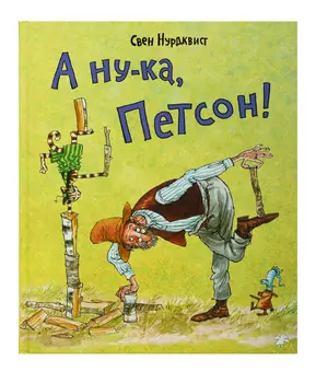Белая Ворона книга 'А ну-ка, Петсон!'