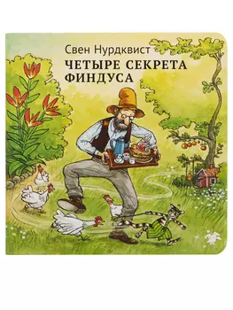 Белая Ворона книга 'Четыре секрета Финдуса'