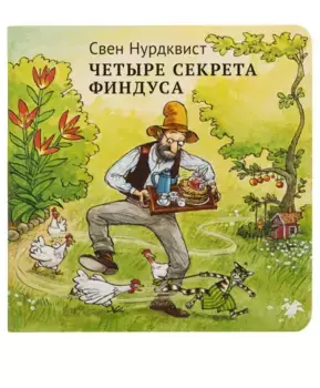 Белая Ворона книга 'Четыре секрета Финдуса'