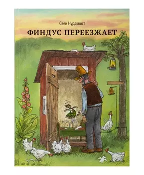 Белая Ворона книга 'Финдус переезжает'
