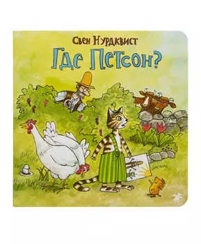 Белая Ворона книга 'Где Петсон?'