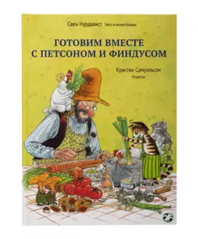 Белая Ворона книга 'Готовим вместе с Петсоном и Финдусом'