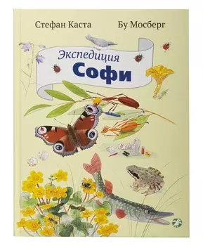 Белая Ворона книга 'Экспедиция Софи'