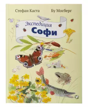 Белая Ворона книга 'Экспедиция Софи'