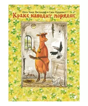Белая Ворона книга 'Кракс наводит порядок'