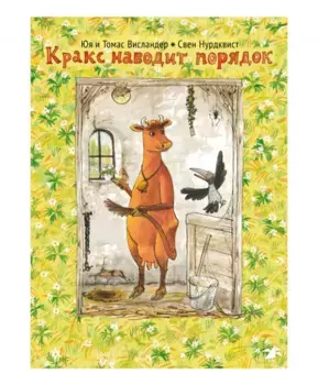 Белая Ворона книга 'Кракс наводит порядок'