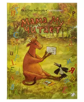 Белая Ворона книга 'Мама Му читает'