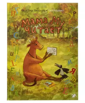 Белая Ворона книга 'Мама Му читает'