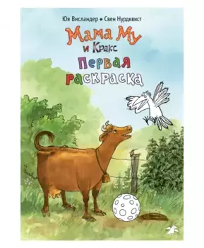 Белая Ворона книга 'Мама Му и Кракс. Первая раскраска' (раскраска)