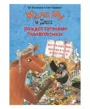 Белая Ворона книга 'Мама Му и Кракс. Рождественские головоломки' ( с заданиями и наклейками)