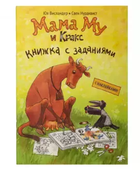 Белая Ворона книга 'Мама Му и Кракс' (с заданиями и наклейками)