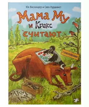Белая Ворона книга 'Мама Му и Кракс считают' (с заданиями и наклейками)