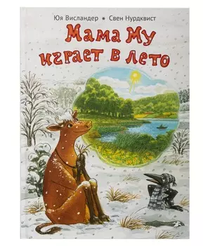 Белая Ворона книга 'Мама Му играет в лето'