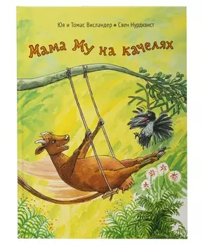 Белая Ворона книга 'Мама Му на качелях'