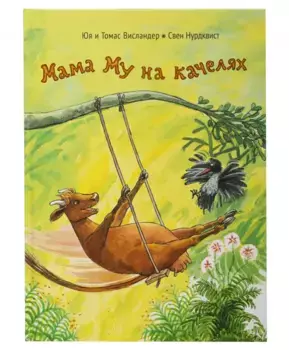 Белая Ворона книга 'Мама Му на качелях'
