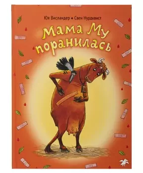 Белая Ворона книга 'Мама Му поранилась'