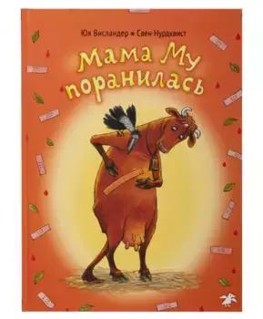 Белая Ворона книга 'Мама Му поранилась'