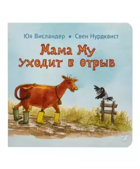 Белая Ворона книга 'Мама Му уходит в отрыв'