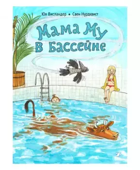 Белая Ворона книга 'Мама Му в бассейне'