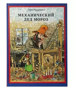 Белая Ворона книга 'Механический Дед Мороз'