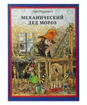Белая Ворона книга 'Механический Дед Мороз'