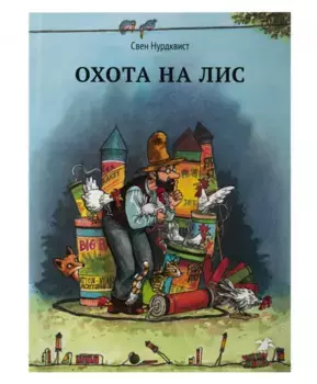 Белая Ворона книга 'Охота на лис'