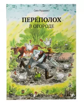 Белая Ворона книга 'Переполох в огороде'
