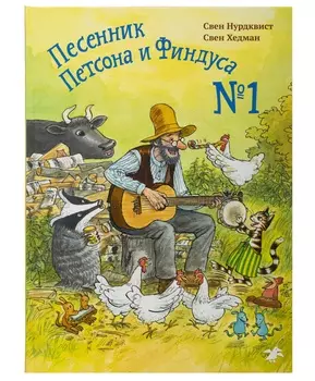 Белая Ворона книга 'Песенник Петсона и Финдуса №1'