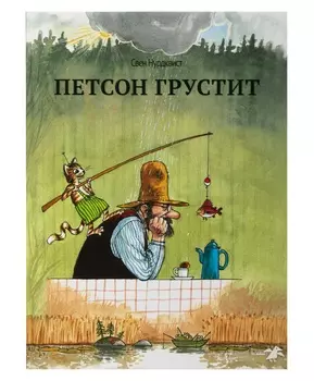 Белая Ворона книга 'Петсон грустит'