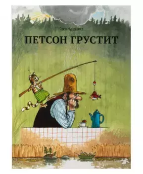 Белая Ворона книга 'Петсон грустит'
