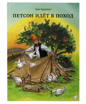 Белая Ворона книга 'Петсон идёт в поход'