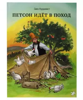 Белая Ворона книга 'Петсон идёт в поход'