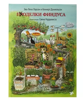 Белая Ворона книга 'Поделки Финдуса'