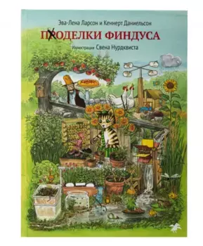 Белая Ворона книга 'Поделки Финдуса'