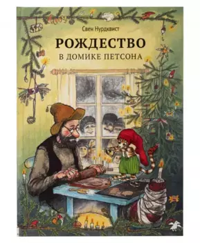 Белая Ворона книга 'Рождество в домике Петсона'