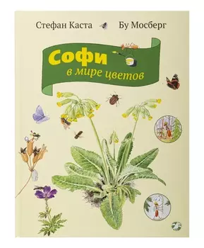 Белая Ворона книга 'Софи в мире цветов'
