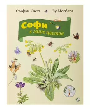 Белая Ворона книга 'Софи в мире цветов'