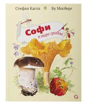 Белая Ворона книга 'Софи в мире грибов'