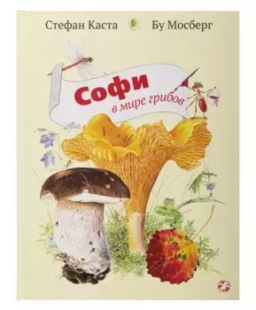 Белая Ворона книга 'Софи в мире грибов'