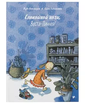 Белая Ворона книга 'Спокойной ночи, Веста-Линнея!'