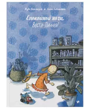 Белая Ворона книга 'Спокойной ночи, Веста-Линнея!'