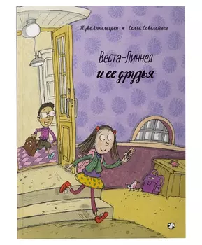 Белая Ворона книга 'Веста-Линнея и ее друзья'