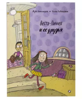 Белая Ворона книга 'Веста-Линнея и ее друзья'
