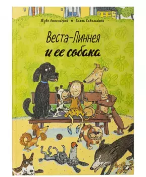 Белая Ворона книга 'Веста-Линнея и ее собака'