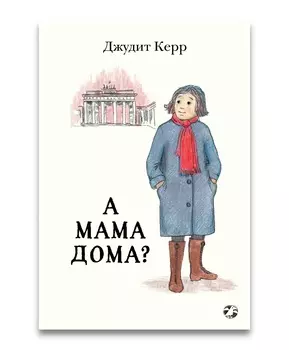 Белая ворона А мама дома?