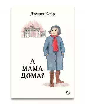 Белая ворона А мама дома?